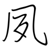 夙: regular script (using a pen)