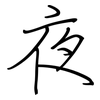 夜: regular script (using a pen) 夜: regular script (using a pen)