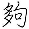 夠: regular script (using a pen) 夠: regular script (using a pen)