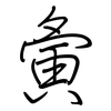 夤: regular script (using a pen)