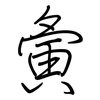 夤: regular script (using a pen)