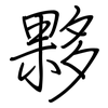 夥: regular script (using a pen) 夥: regular script (using a pen)