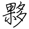 夥: regular script (using a pen)