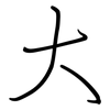 大: regular script (using a pen) 大: regular script (using a pen)