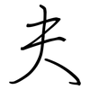 夫: regular script (using a pen)