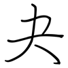 夬: regular script (using a pen)