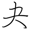 夬: regular script (using a pen)