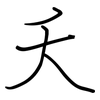 夭: regular script (using a pen)