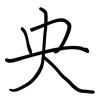 央: regular script (using a pen) 央: regular script (using a pen)