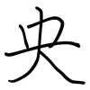 央: regular script (using a pen)