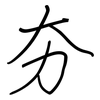 夯: regular script (using a pen)