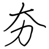 夯: regular script (using a pen)