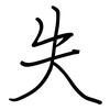 失: regular script (using a pen) 失: regular script (using a pen)