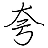 夸: regular script (using a pen)