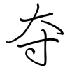 夺: regular script (using a pen) 夺: regular script (using a pen)