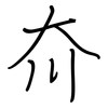 夼: regular script (using a pen)
