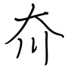 夼: regular script (using a pen)