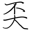 奀: regular script (using a pen)