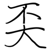 奀: regular script (using a pen)