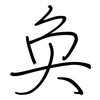 奂: regular script (using a pen)