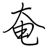 奄: regular script (using a pen)