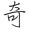 奇: regular script (using a pen) 奇: regular script (using a pen)