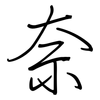 奈: regular script (using a pen) 奈: regular script (using a pen)