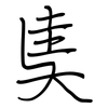 奊: regular script (using a pen) 奊: regular script (using a pen)