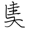 奊: regular script (using a pen)