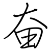 奋: regular script (using a pen) 奋: regular script (using a pen)