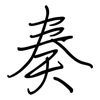 奏: regular script (using a pen) 奏: regular script (using a pen)