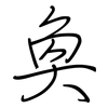 奐: regular script (using a pen)