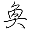 奐: regular script (using a pen)