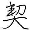 契: regular script (using a pen)