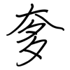 奓: regular script (using a pen) 奓: regular script (using a pen)