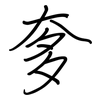 奓: regular script (using a pen)