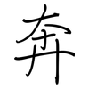 奔: regular script (using a pen) 奔: regular script (using a pen)