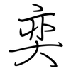 奕: regular script (using a pen)