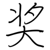 奖: regular script (using a pen)