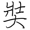 奘: regular script (using a pen)