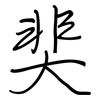 奜: regular script (using a pen)