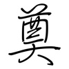 奠: regular script (using a pen)