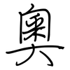 奧: regular script (using a pen)