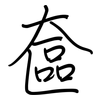奩: regular script (using a pen)