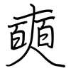 奭: regular script (using a pen)