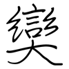 奱: regular script (using a pen) 奱: regular script (using a pen)