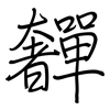 奲: regular script (using a pen)