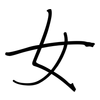 女: regular script (using a pen) 女: regular script (using a pen)