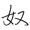 奴: regular script (using a pen) 奴: regular script (using a pen)