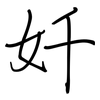 奷: regular script (using a pen)